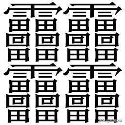 24筆畫的字|24 畫之漢字